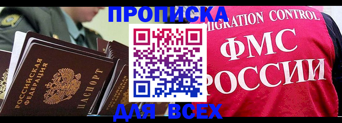 купить прописку в Лесосибирске