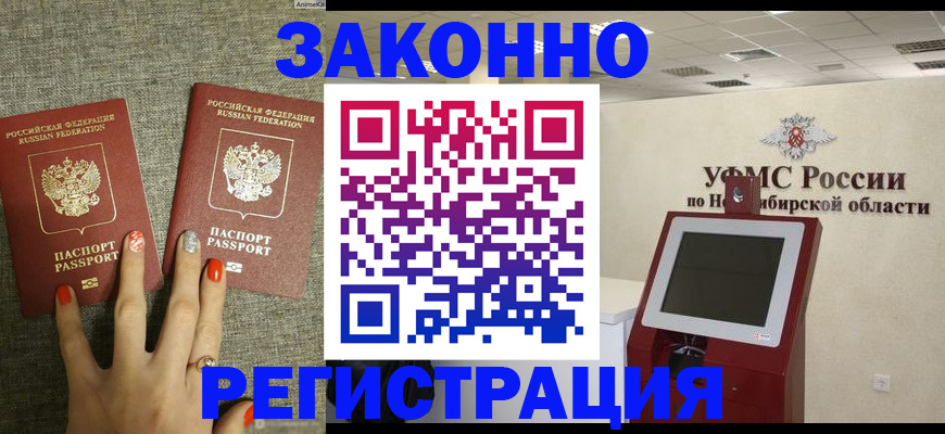 временная регистрация купить в Лесосибирске